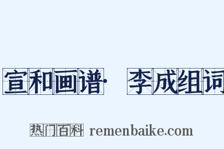 宣和画谱·李成组词是什么意思的图片